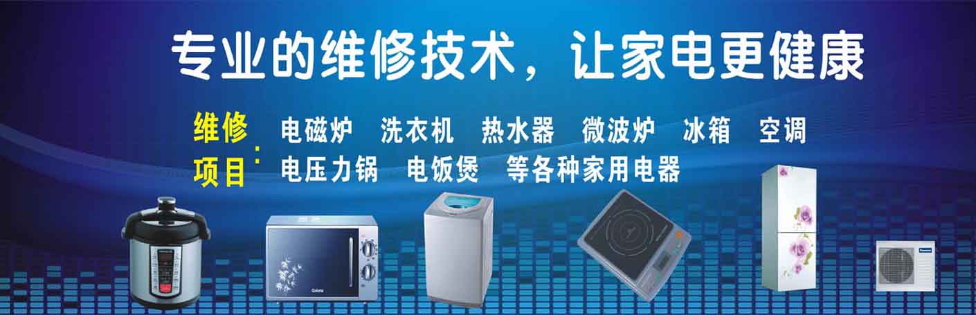 立山区家电维修上门服务